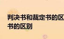 判决书和裁定书的区别和联系 判决书和裁定书的区别
