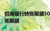招商银行转账限额5000怎么解除 招商银行转账限额