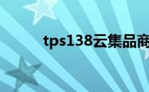 tps138云集品商城登录 TPS138
