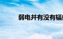 弱电井有没有辐射危害 辐射危害