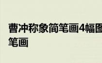 曹冲称象简笔画4幅图非常简单的 曹冲称象简笔画