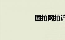 国拍网拍沪牌 国拍网