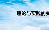理论与实践的关系 理论与实践