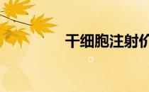 干细胞注射价格表 干细胞