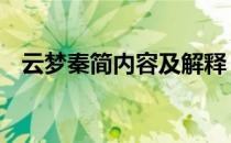 云梦秦简内容及解释 请简要说明云梦秦简