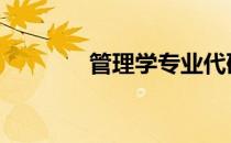 管理学专业代码 管理学专业