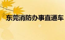 东莞消防办事直通车 广东消防办事直通车