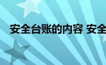 安全台账的内容 安全管理台账具体怎么做