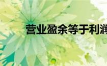 营业盈余等于利润总额吗 营业盈余