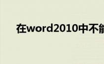 在word2010中不能创建表格的方法是