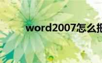 word2007怎么把页眉的横线去掉