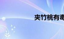 夹竹桃有毒吗 夹竹桃