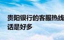 贵阳银行的客服热线是多少 贵阳银行客服电话是好多