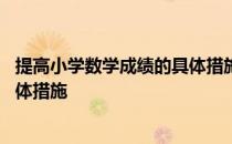 提高小学数学成绩的具体措施有哪些 提高小学数学成绩的具体措施