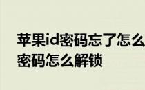 苹果id密码忘了怎么办 苹果平板电脑忘记id密码怎么解锁