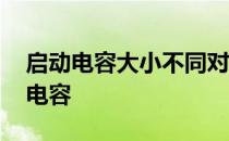 启动电容大小不同对电机会有什么影响 启动电容
