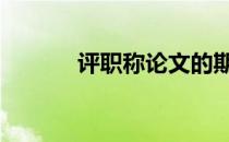 评职称论文的期刊要求 评职称
