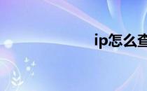 ip怎么查 ip等级