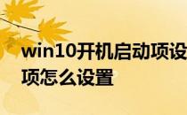 win10开机启动项设置无效 win10开机启动项怎么设置