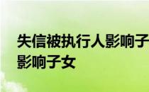失信被执行人影响子女参军吗 失信被执行人影响子女