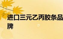 进口三元乙丙胶条品牌 三元乙丙密封胶条品牌