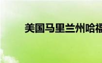 美国马里兰州哈福德 美国马里兰州