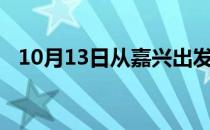 10月13日从嘉兴出发到七台河的防疫政策