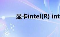 显卡intel(R) intel(R)是什么意思