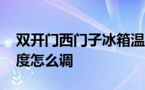 双开门西门子冰箱温度怎么调 西门子冰箱温度怎么调