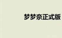 梦梦奈正式版 梦梦奈电脑版