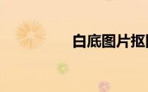 白底图片抠图 图片抠图