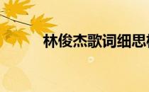 林俊杰歌词细思极恐 林俊杰歌词