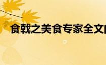 食戟之美食专家全文阅读 食戟之美食专家
