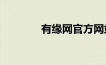有缘网官方网站 有缘网登陆