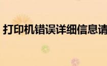 打印机错误详细信息请参阅相关文档034004