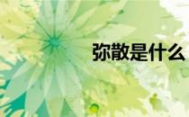 弥散是什么 弥散的意思