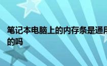 笔记本电脑上的内存条是通用的吗 笔记本的内存条都是通用的吗