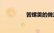 苦螺羹的做法大全 苦螺
