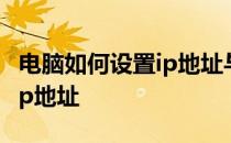 电脑如何设置ip地址与plc相连 电脑如何设置ip地址