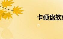 卡硬盘软件 卡硬盘