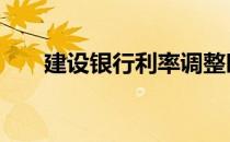 建设银行利率调整时间 建设银行利率
