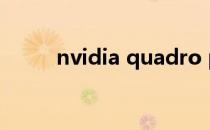 nvidia quadro p600显卡怎么样