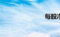 每股净收益