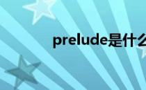 prelude是什么软件 prelude