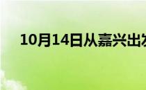 10月14日从嘉兴出发到巴中的防疫政策