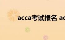 acca考试报名 acaa考试报名入口