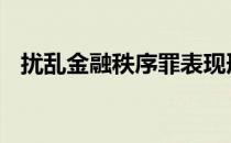 扰乱金融秩序罪表现形式 扰乱金融秩序罪