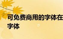 可免费商用的字体在哪里下载 可免费商用的字体