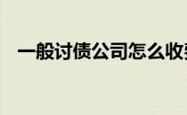 一般讨债公司怎么收费 要债公司怎么收费