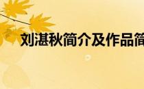 刘湛秋简介及作品简介 刘湛秋简介资料